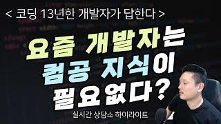 요즘 개발자는 컴공 지식이 필요없다