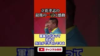 【憲法9条】国民を守る術を熱く語る漢【NHK党】立花孝志 #shorts