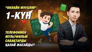 Телефонмен МУЛЬТФИЛЬМ сабақ жасау  | Онлайн мұғалім 1-күн