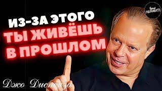 НАЧНИ ЖИТЬ В НАСТОЯЩЕМ | Джо Диспенза - Как Перестать Жить В Прошлом И Начать Жить В Настоящем