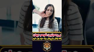 بی رحم ترین مرد جهان که زنش را پیش یک دزد رها کرد! معرفی بهترین فیلم ها و سریال های جهان که باید دید