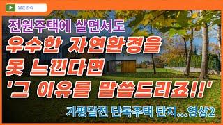 가평단독주택_전원주택에서 우수한 자연환경을 못 느낀다면_달전지구_2nd