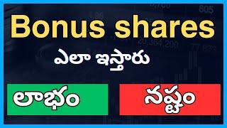 Issue of bonus shares in Telugu | What is Bonus share