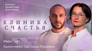 «Клиника Счастья» | Клиника Профессора Калинченко