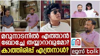 ബോച്ചേ - മറുനാടൻ സംവാദം സംഭവിക്കുമോ? | LOOSE TALK 457