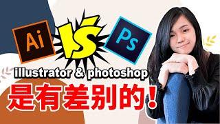 【平面设计 2020】教程｜ Adobe Photoshop 和 Illustrator 有什么差别呢？