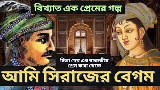 আমি সিরাজের বেগম | Bengali audio story | বাংলা | Ami Avijit Bolchi