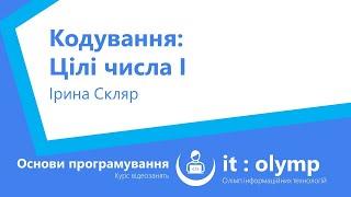 Кодування цілих чисел І: які типи бувають, представлення беззнакових чисел