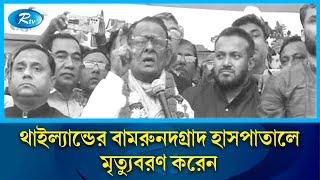 ঝিনাইদহ-১ আসনের সংসদ সদস্য মোহাম্মদ আব্দুল হাই এমপি আর নেই | Jhenaidah | Parliament Member | Rtv