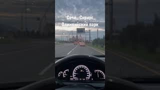 Олимпийский парк Сочи 2023