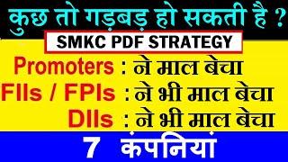 कुछ तो गड़बड़ हो सकती है? कंपनी के मालिक (Promoter) ने माल बेचा, FIIS FPIs DIIs ने भी बेचा SMKC