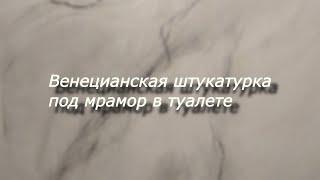 Бюджетный вариант венецианская штукатурка под мрамор в туалете.