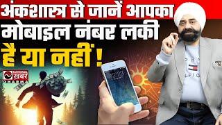 Mobile Numerology: Apni Destiny Ko Unlock Karein ! Dr. IPE Singhh Numerologist | National Dharma