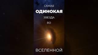 Самая одинокая звезда во вселенной (2024) #космос #астрономия #факты