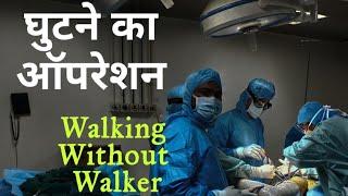 Activities 2 Days after Knee Replacement by MIS Technique / MIS तकनीक घुटना रिप्लेसमेंट