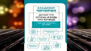 Делай что хочешь и будь что хочешь. Как достучаться до себя  (Владимир Чичирин) Аудиокнига