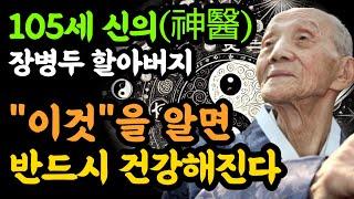 105세 신의 장병두 할아버지 건강 시크릿 / 이것을 알면 반드시 건강해진다