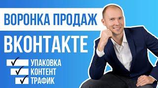 Воронка продаж ВКонтакте. Легко и эффективно