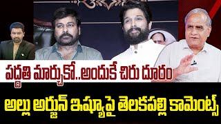 బన్నీకి చిరు సపోర్ట్ చేయలేదు.. కారణం అదేనా.! | Why Chiranjeevi not Supporting to Allu Arjun | 99TV