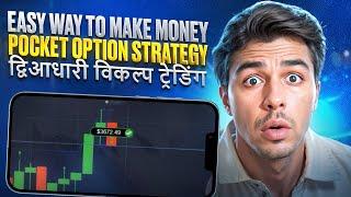  POCKET OPTION: EASY WAY TO MAKE MONEY ON BINARY OPTIONS | Pocket Option Strategy | Binary Options