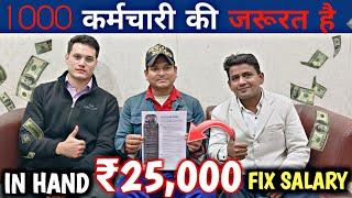 सैलरी 25,000/- In Hand|1000 कर्मचारी की जरूरत है|Seating Job|8 Hours 26 Day|Delhi NCR|@israratoz