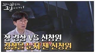 경찰이 있는 2층으로 올라가다 걸음을 멈춘 신창원!ㅣ꼬리에 꼬리를 무는 그날 이야기(2020tail)ㅣSBS Story