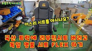 (화물차기사이야기) 국산트럭에 리무진시트 버리고 독일명품시트 FLEX