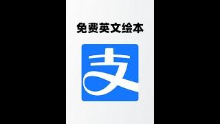 支付宝给儿童送福利！10000册英文绘本全部免费看