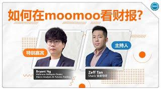 如何在 moomoo 看财报?