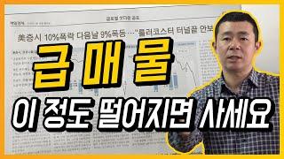 [부동산 재테크 투자] 급매물! 이 정도 떨어지면 사세요 | 부동산 투자 및 상담 문의 : 02-796-1800(재개발,재건축,아파트및소액투자,부동산컨설팅회사,내집마련)