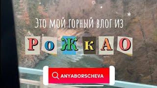 ЭТО ГОРНЫЙ VLOG ИЗ РОЖКАО