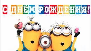 С днем рождения Соня