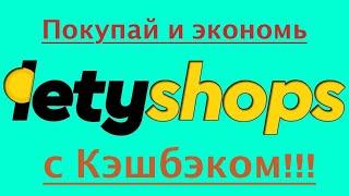 LETYSHOPS КЭШБЭК СЕРВИС НАШ ОБЗОР И ОТЗЫВ! ПОКУПАЕМ И ЭКОНОМИМ НА АЛИЭКСПРЕСС С ЛЕТИШОПС!!!