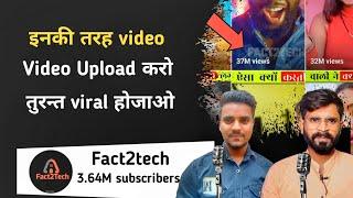  देखो कैसे एक काम करके viral किया video | Meet @Fact2TechNew