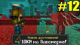 Майнкрафт Хардкор, но с ТЫСЯЧЕЙ ДОСТИЖЕНИЙ! (#12)