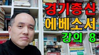 경기총신 에베소서 강의 8 / 예수안성교회 / 이모세 목사