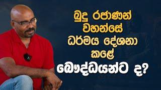 බුදු රජාණන් වහන්සේ බණ කිව්වේ බෞද්ධයන්ට ද? | Gamana | EP. 121