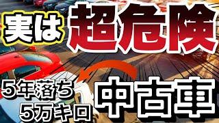 【落とし穴】中古車買う時「5年落ち」「5万キロ」が１番危険