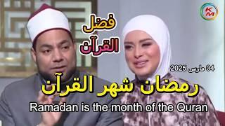 Ramadan is the month of the Quran, with Lamia Fahmy and Sheikh Mustafa Abdel Salam