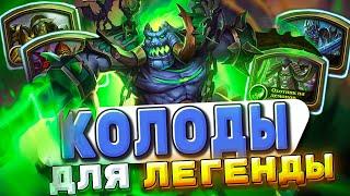 Топ колод 2025! На этом можно брать легенду!  | Hearthstone - Запредельная Тьма