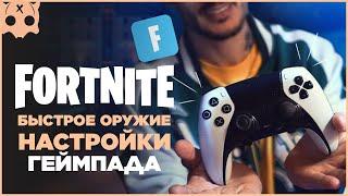 FORTNITE Настройки геймпада PS5 / PS4 / XBOX шутеры на геймпаде , быстрое оружие фортнайт , бинды