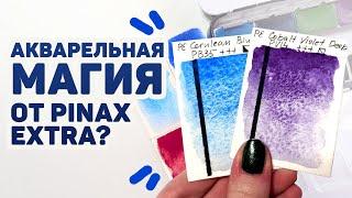 ГРАНУЛИРУЮЩАЯ Акварель От Pinax Extra // Обзор Набора из 8 цветов