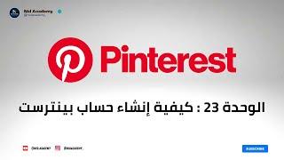 Blogging Academy | Pinterest الوحدة 23 : كيفية إنشاء حساب