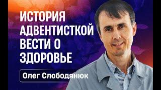 Весть о здоровье. Вступление | Олег Слободянюк