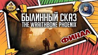 Warhammer Crime — The Wraithbone Phoenix | Былинный сказ | Финал | Warhammer 40000
