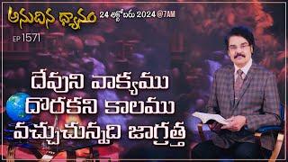 #LIVE #1571 (24 OCT 2024) అనుదిన ధ్యానం | దేవుని వాక్యము దొరకని కాలము వచ్చుచున్నది...| DrJayapaul