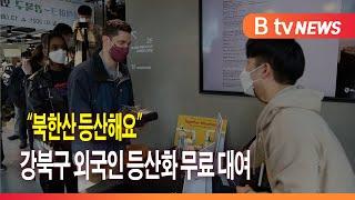 "북한산 등산해요"... 강북구 외국인 등산화 무료 대여_SK broadband 서울뉴스