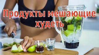 Продукты мешающие худеть/Худеем вместе