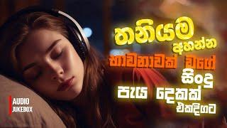 මනෝපාරකට සුපිරිම සින්දු | Manoparakata Sindu | Best New Sinhala Songs Collection | Sinhala New Songs