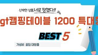 igt캠핑테이블 1200 특대형 찾으세요? 추천 리뷰 TOP5